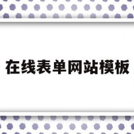 在线表单网站模板(在线表单系统 开源)