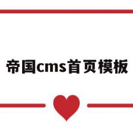 帝国cms首页模板(帝国cms首页模板在哪)