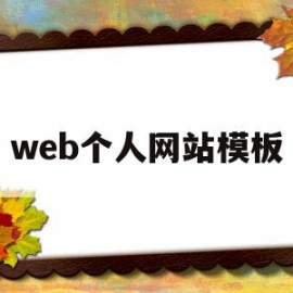 web个人网站模板(个人网站html模板)