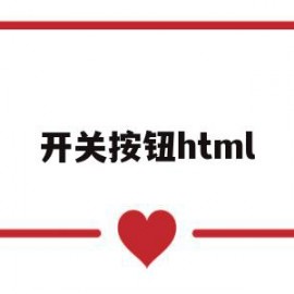 开关按钮html(开关按钮坏了怎么修)