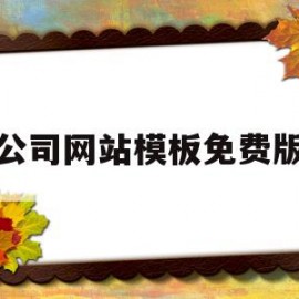 公司网站模板免费版(公司网站页面设计模板)