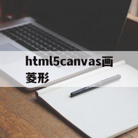 关于html5canvas画菱形的信息