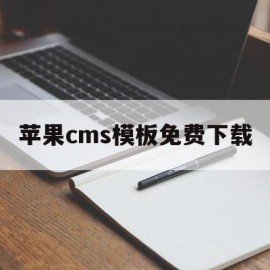 苹果cms模板免费下载(苹果cms模板免费下载官网)