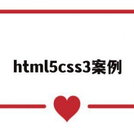 html5css3案例(css html网页案例)