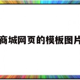 包含商城网页的模板图片的词条