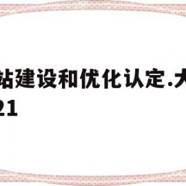 网站建设和优化认定.大将军21(大将军官方网站)