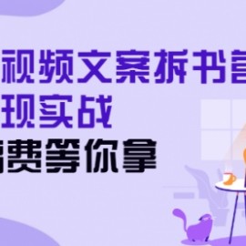 21天短视频文案拆书营，超强变现实战，20万稿费等你拿