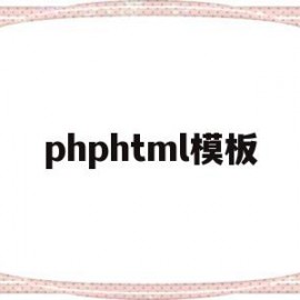 phphtml模板(phpweb网站模板)