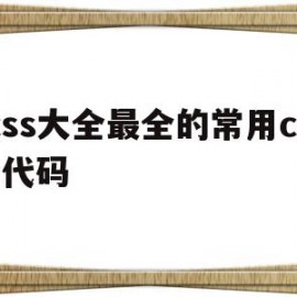 css大全最全的常用css代码(完整的css代码案例)