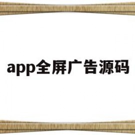 app全屏广告源码(iapp广告源码)