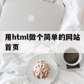 用html做个简单的网站首页(html制作网站首页)