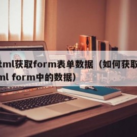 html获取form表单数据（如何获取html form中的数据）