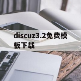 discuz3.2免费模板下载(discuz模板安装教程)