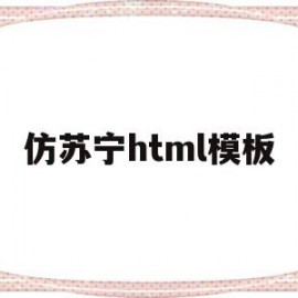 仿苏宁html模板(苏宁易购网页的制作代码)