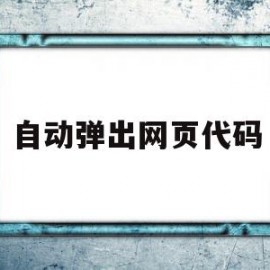 自动弹出网页代码(edge自动弹出网页)