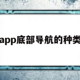 app底部导航的种类(app底部导航的种类有哪些)