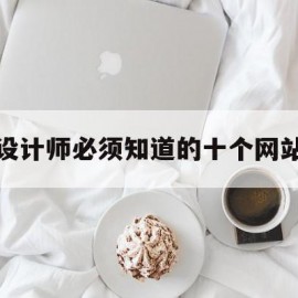 包含设计师必须知道的十个网站的词条