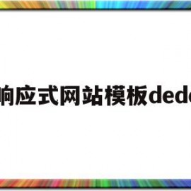 关于响应式网站模板dede的信息