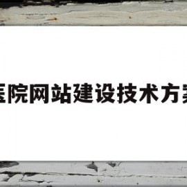 医院网站建设技术方案(医院网站建设技术方案怎么写)