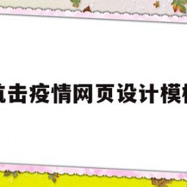 抗击疫情网页设计模板(有关抗疫的网页设计)