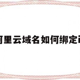 阿里云域名如何绑定ip(阿里云域名如何绑定端口?)