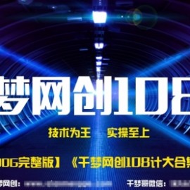 《千梦网赚108计》 100GB大合集无删减版，价值1680