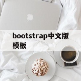 bootstrap中文版模板(bootstrap中文文档下载)