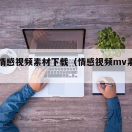 高清情感视频素材下载（情感视频mv素材下载）