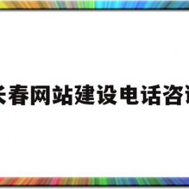 长春网站建设电话咨询(长春网站建设yunbei)