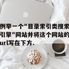 例举一个"目录索引类搜索引擎"网站并将这个网站的url写在下方.的简单介绍