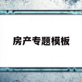 房产专题模板(房产文章标题类型举例)