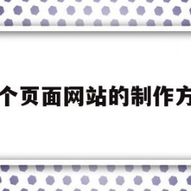 多个页面网站的制作方法(多个页面网站的制作方法视频)