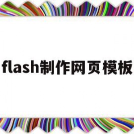 flash制作网页模板(flash怎么做网页按钮)