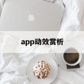 app动效赏析(app界面动效怎么做)