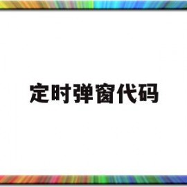 定时弹窗代码(定时弹窗代码是什么)