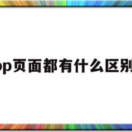 app页面都有什么区别吗(app页面都有什么区别吗苹果)