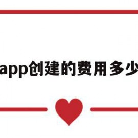 app创建的费用多少(app创建的费用多少钱)