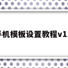 手机模板设置教程v1.2(手机模板制作教程)