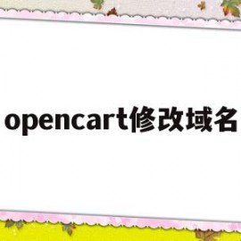 opencart修改域名(opencart主题修改教程)