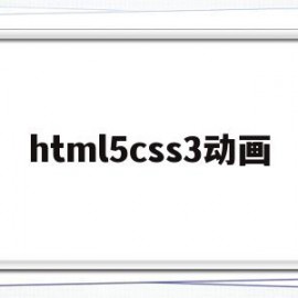 html5css3动画(html css动画)