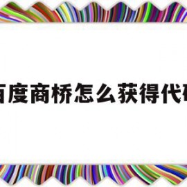 关于百度商桥怎么获得代码的信息