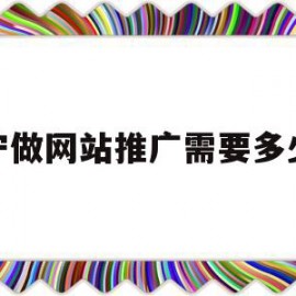 咸宁做网站推广需要多少钱(咸宁做网站推广需要多少钱呢)