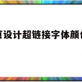 网页设计超链接字体颜色修改(html设置超链接字体颜色代码)