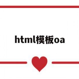 html模板oa(html模板网站有哪些)