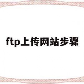 ftp上传网站步骤(ftp网站怎么上传)