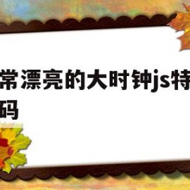 非常漂亮的大时钟js特效代码(八卦动态时钟html代码如何应用在桌面)