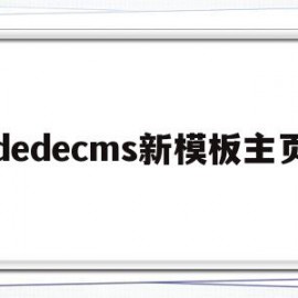 dedecms新模板主页(dedecms怎么更换模板)