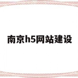 南京h5网站建设(h5al njgjggs cn)