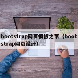 bootstrap网页模板之家（bootstrap网页设计）