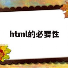 html的必要性(html基本要素)